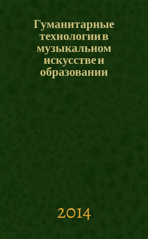 Гуманитарные технологии в музыкальном искусстве и образовании : учебно-методический комплекс по сетевой образовательной программе : по направлению подготовки "44.04.01. - Педагогическое образование"