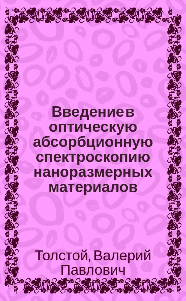 Введение в оптическую абсорбционную спектроскопию наноразмерных материалов : учебное пособие