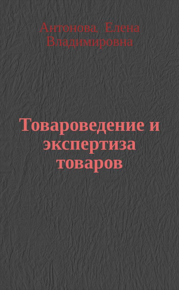 Товароведение и экспертиза товаров: ассортимент, качество и потребительские свойства продовольственных товаров, реализуемых на рынке г. Иркутска : монография