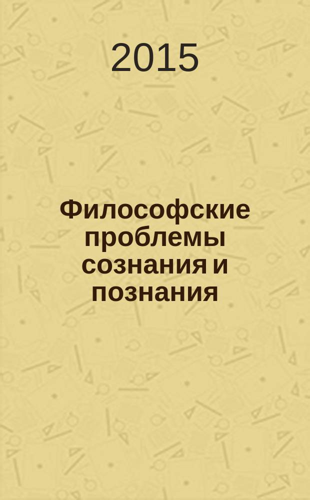 Философские проблемы сознания и познания : учебно-методическое пособие