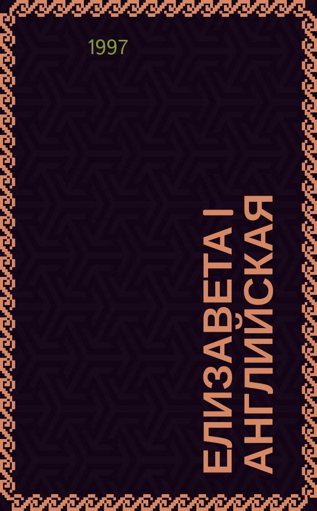 Елизавета I Английская