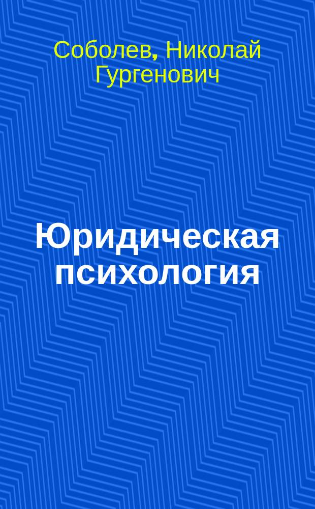 Юридическая психология : курс лекций