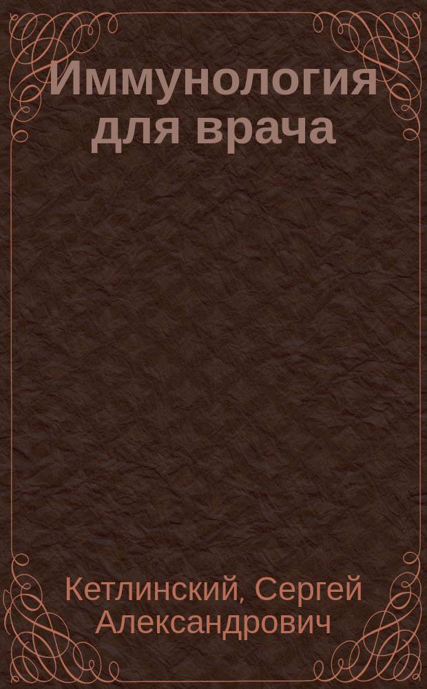 Иммунология для врача