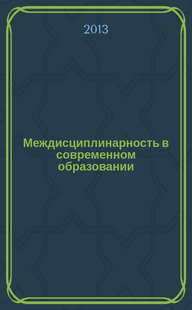 Междисциплинарность в современном образовании : материалы вторых Чтений, посвященных памяти Тамары Трофимовны Буровцевой, Санкт-Петербург, 20 сентября 2012 года