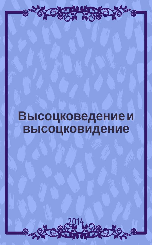Высоцковедение и высоцковидение : сборник научных статей международных конференций
