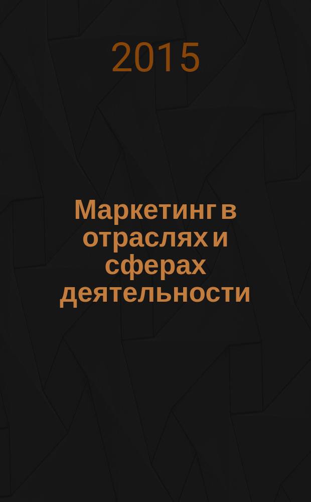 Маркетинг в отраслях и сферах деятельности : направление подготовки - отделение маркетинг, специальность 061500 "Маркетинг" : учебно-методическое пособие