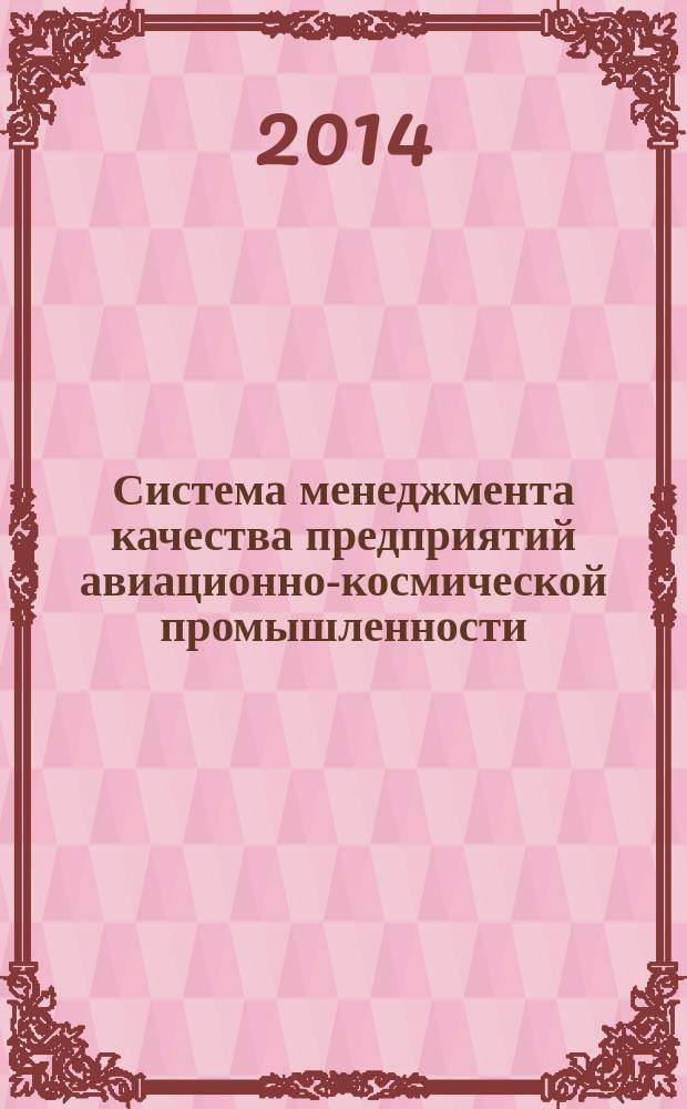 Система менеджмента качества предприятий авиационно-космической промышленности. Руководство по менеджменту риска в цепи поставок