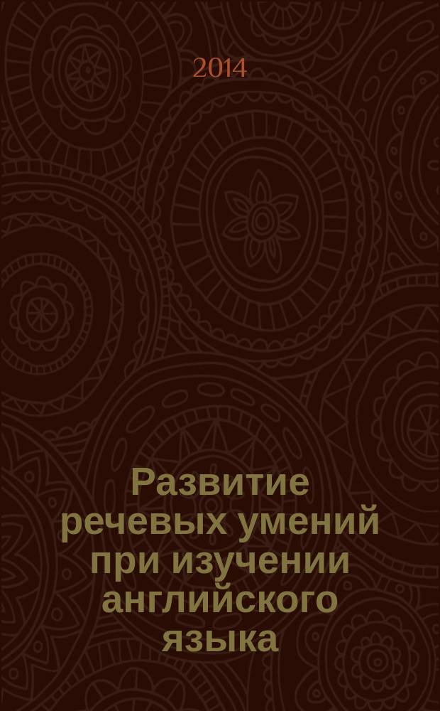 Развитие речевых умений при изучении английского языка : учебное пособие