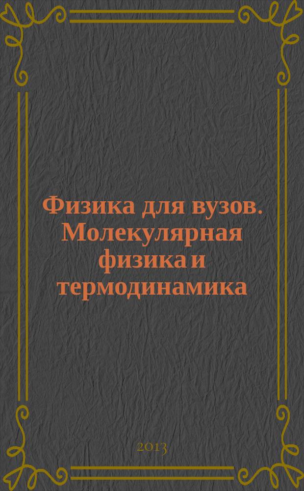 Физика для вузов. Молекулярная физика и термодинамика