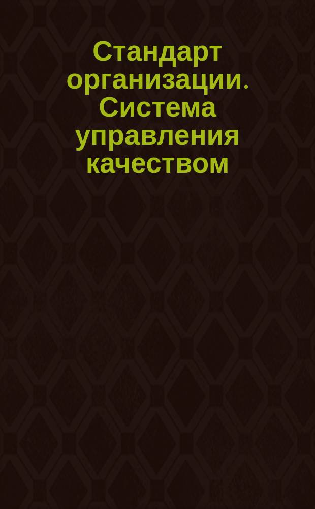 Стандарт организации. Система управления качеством : работа выпускная квалификационная по направлениям 190109 и 23.05.01 "Наземные транспортно-технологические средства" (специализация "Подъемно-транспортные, строительные, дорожные средства и оборудование") : СТО СГУПС 1.01УТТК.02-2015