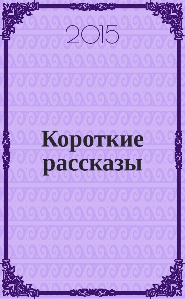 Короткие рассказы = Short stories : учебно-методическое пособие по английскому языку : на английском языке