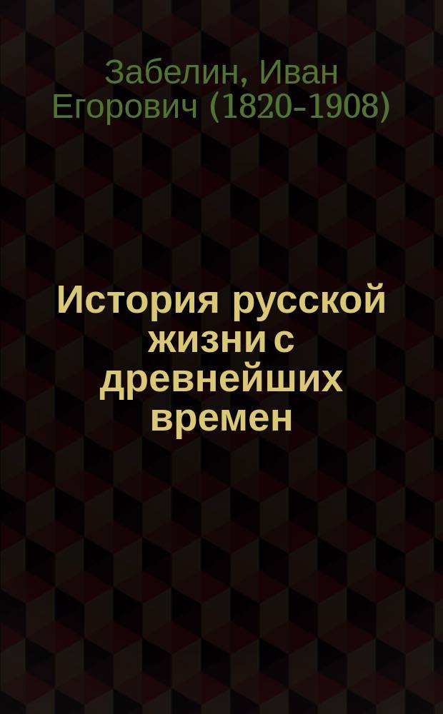 История русской жизни с древнейших времен