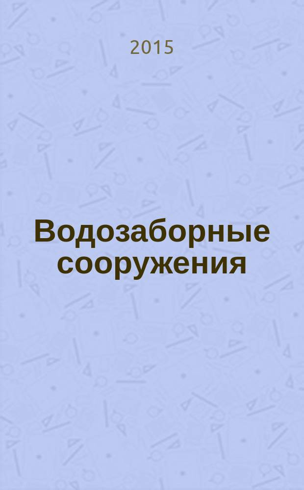 Водозаборные сооружения : методические указания к выполнению курсового проекта