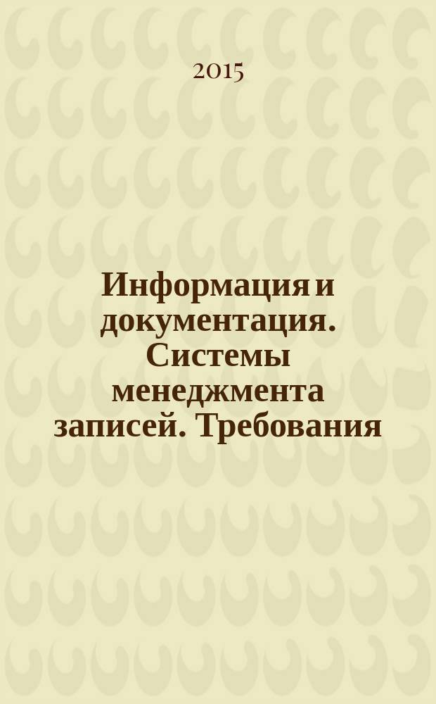 Информация и документация. Системы менеджмента записей. Требования