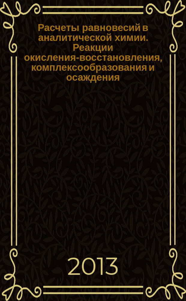 Расчеты равновесий в аналитической химии. Реакции окисления-восстановления, комплексообразования и осаждения : учебное пособие