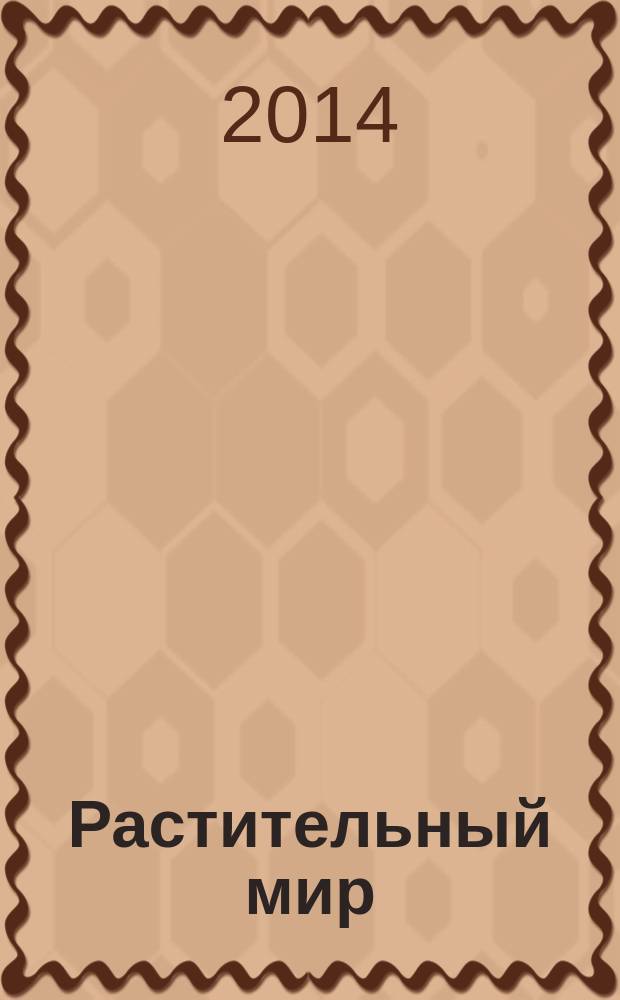 Растительный мир