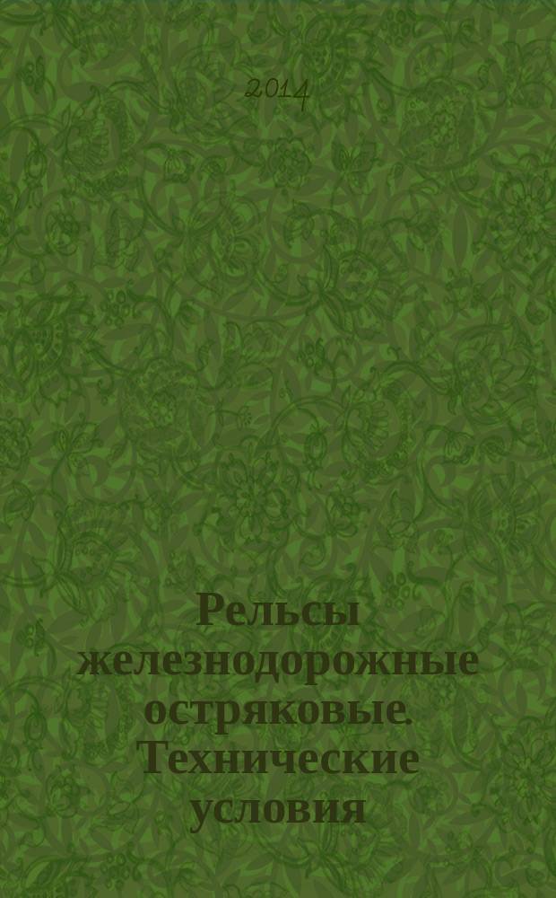Рельсы железнодорожные остряковые. Технические условия