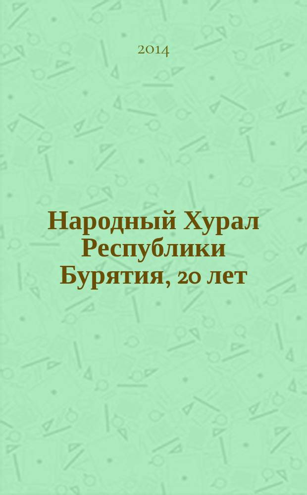 Народный Хурал Республики Бурятия, 20 лет