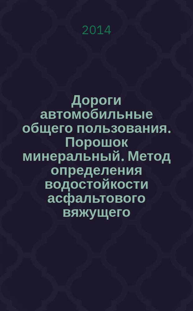 Дороги автомобильные общего пользования. Порошок минеральный. Метод определения водостойкости асфальтового вяжущего (смеси минерального порошка с битумом)
