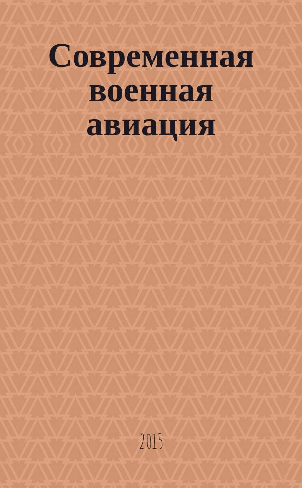 Современная военная авиация : иллюстрированная энциклопедия : более 1500 цветных иллюстраций