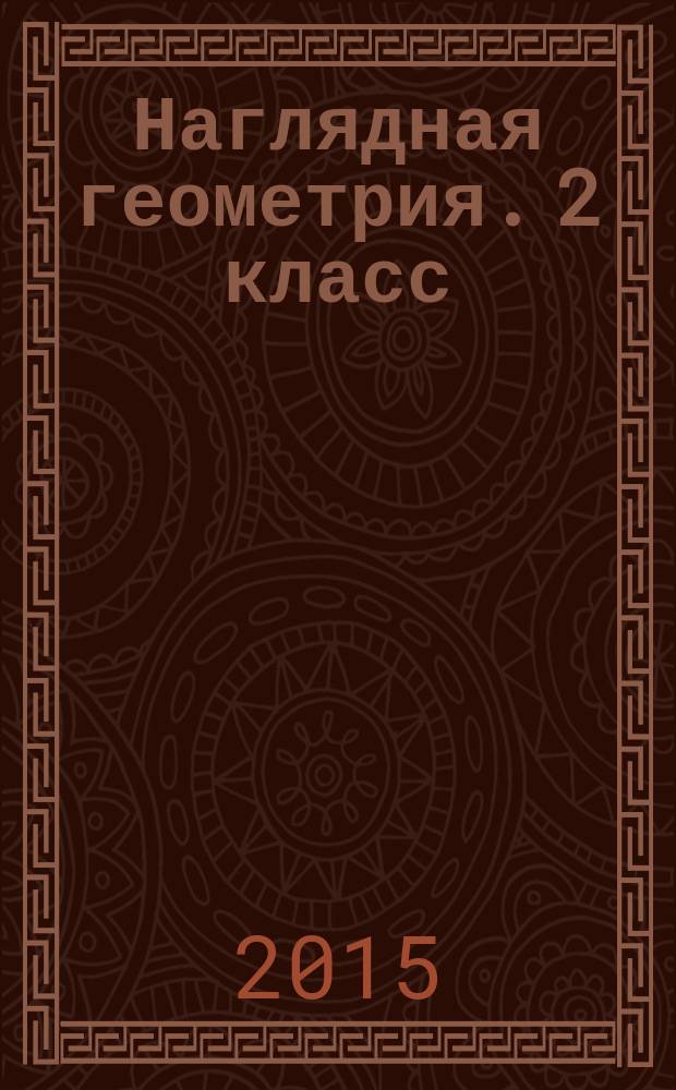 Наглядная геометрия. 2 класс : тетрадь по математике
