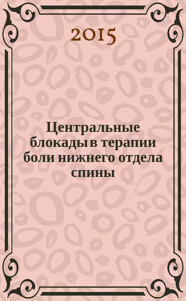 Центральные блокады в терапии боли нижнего отдела спины : методические рекомендации