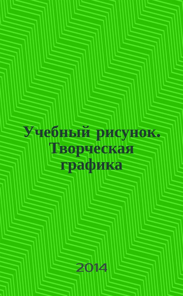 Учебный рисунок. Творческая графика : V Региональная межвузовская выставка-конкурс : каталог