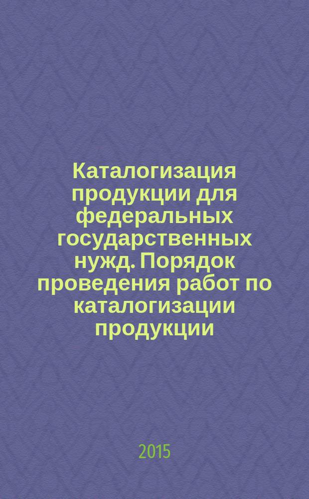 Каталогизация продукции для федеральных государственных нужд. Порядок проведения работ по каталогизации продукции