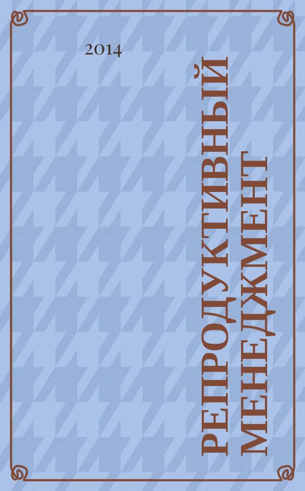 Репродуктивный менеджмент : тем, у кого уже есть дети : краткий курс для умных женщин