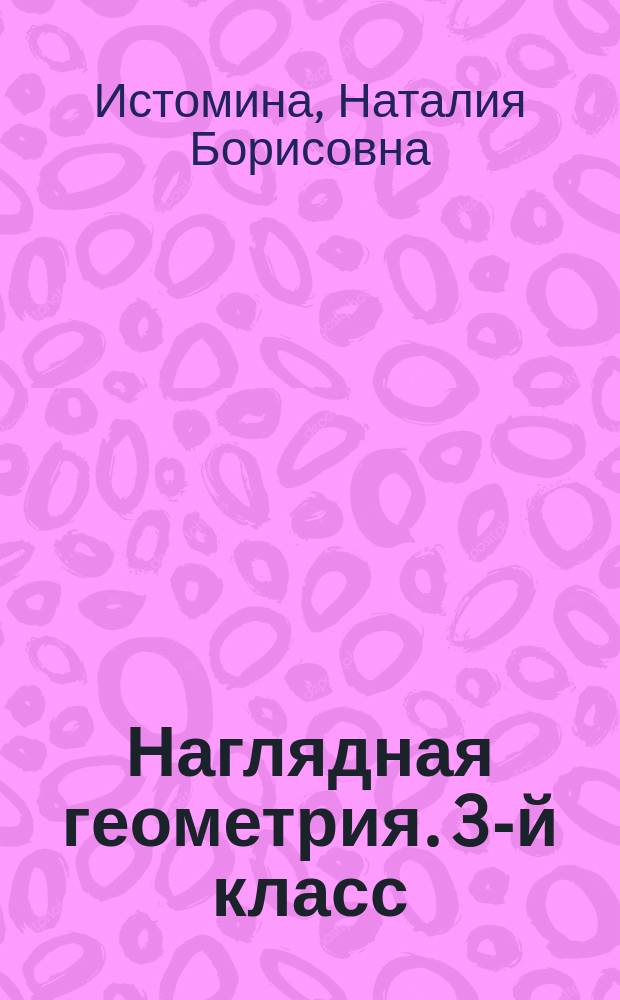 Наглядная геометрия. 3-й класс : тетрадь по математике