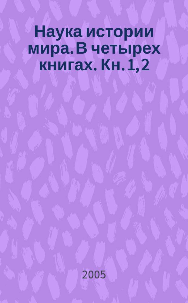 Наука истории мира. В четырех книгах. [Кн. 1, 2]