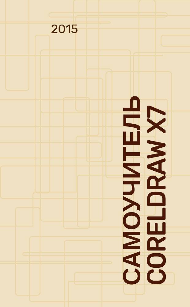 Самоучитель CorelDRAW X7