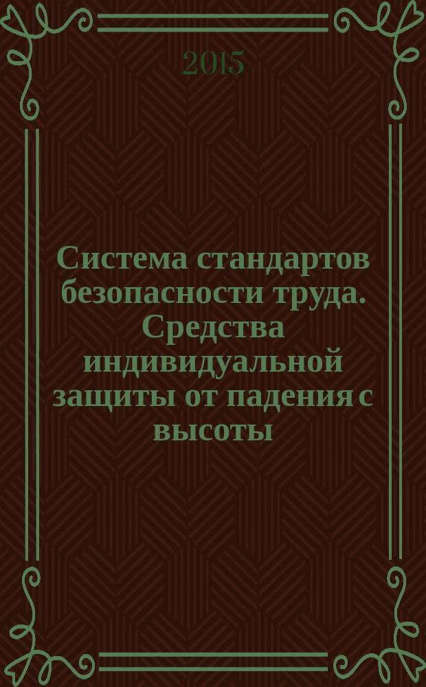 Система стандартов безопасности труда. Средства индивидуальной защиты от падения с высоты. Системы канатного доступа устройства позиционирования на канатах. Общие технические требования. Методы испытаний