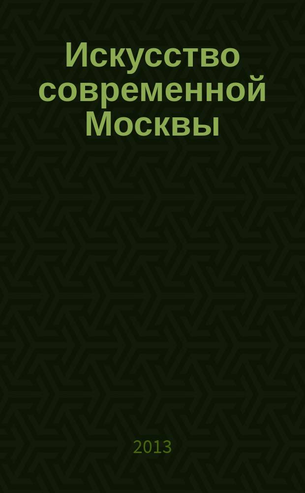 Искусство современной Москвы : галереи, музеи, художники