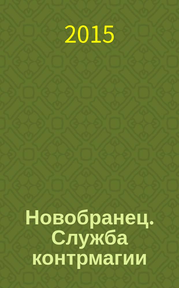 Новобранец. Служба контрмагии : [фантастический роман]. [Кн. 1]