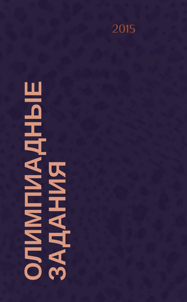 Олимпиадные задания: математика, русский язык, литературное чтение, окружающий мир. 3-4 классы. Вып. 3