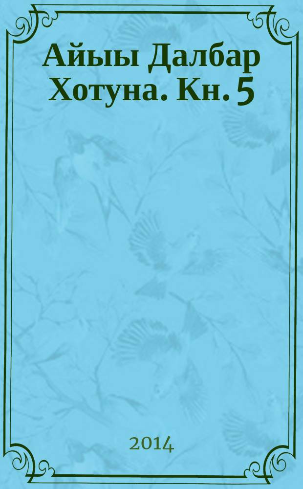 Айыы Далбар Хотуна. Кн. 5