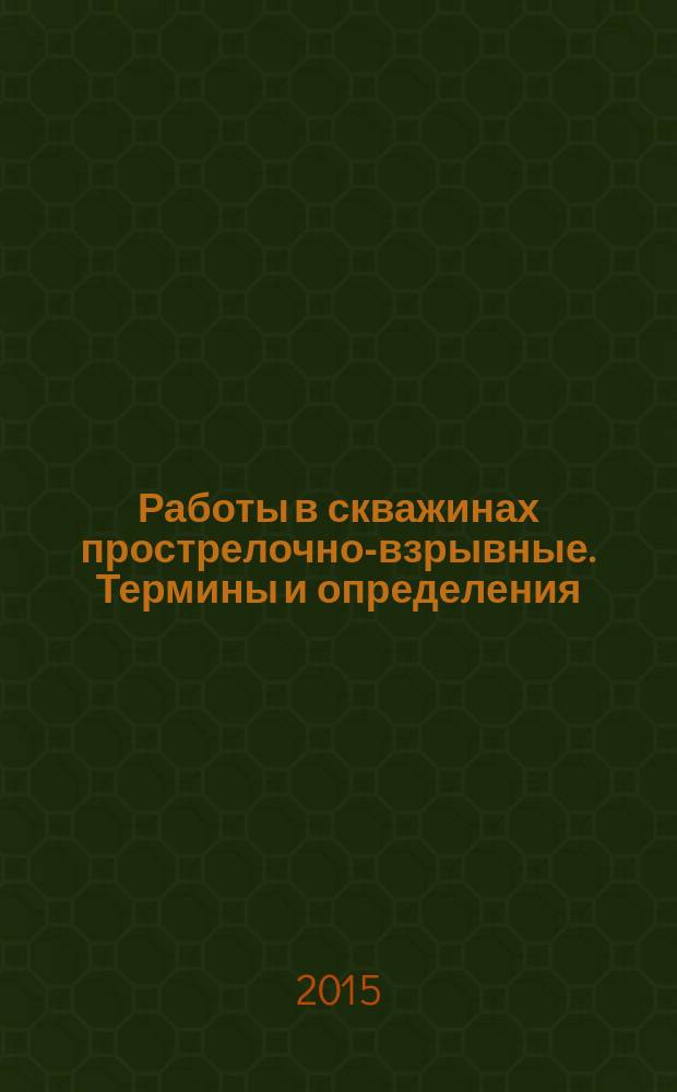 Работы в скважинах прострелочно-взрывные. Термины и определения