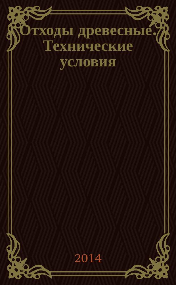 Отходы древесные. Технические условия