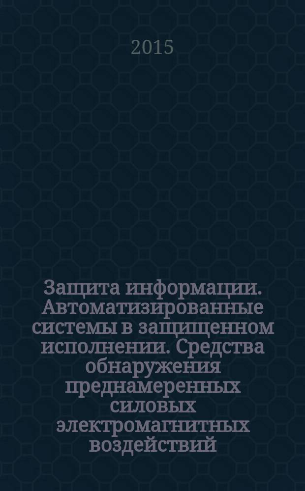 Защита информации. Автоматизированные системы в защищенном исполнении. Средства обнаружения преднамеренных силовых электромагнитных воздействий. Общие требования