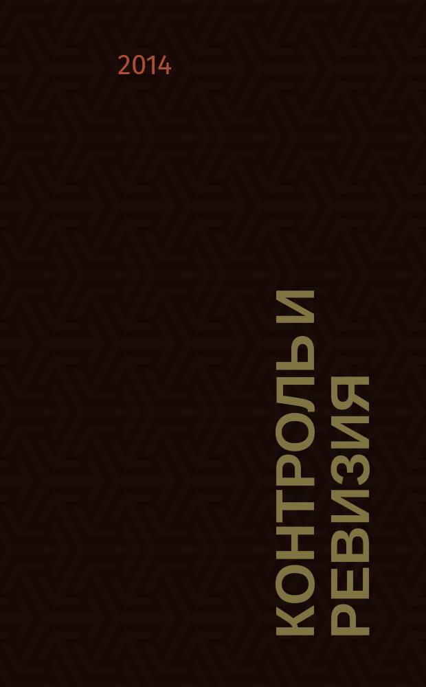 Контроль и ревизия : учебное пособие : для бакалавров, обучающихся по направлениям 080100 "Экономика" профиля "Бухгалтерский учет, анализ и аудит", 080200 "Менеджмент" профиля "Управленческий и финансовый учет", специалистов, обучающихся по специальности "Экономическая безопасность"