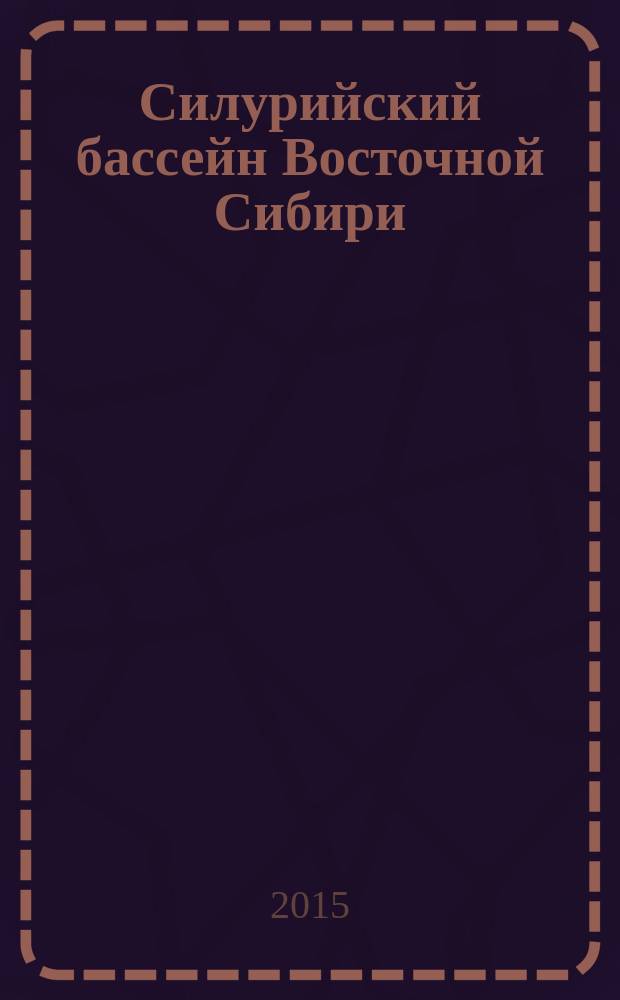 Силурийский бассейн Восточной Сибири : [в 4 т.]. Т. 4 : История бассейна