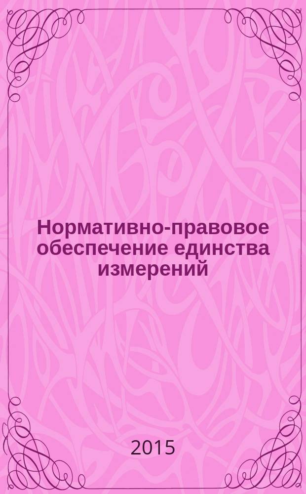 Нормативно-правовое обеспечение единства измерений : учебник для студентов, получающих высшее образование по направлениям подготовки с углубленным изучением метрологии и стандартизации [в 2 т.]. Т. 2