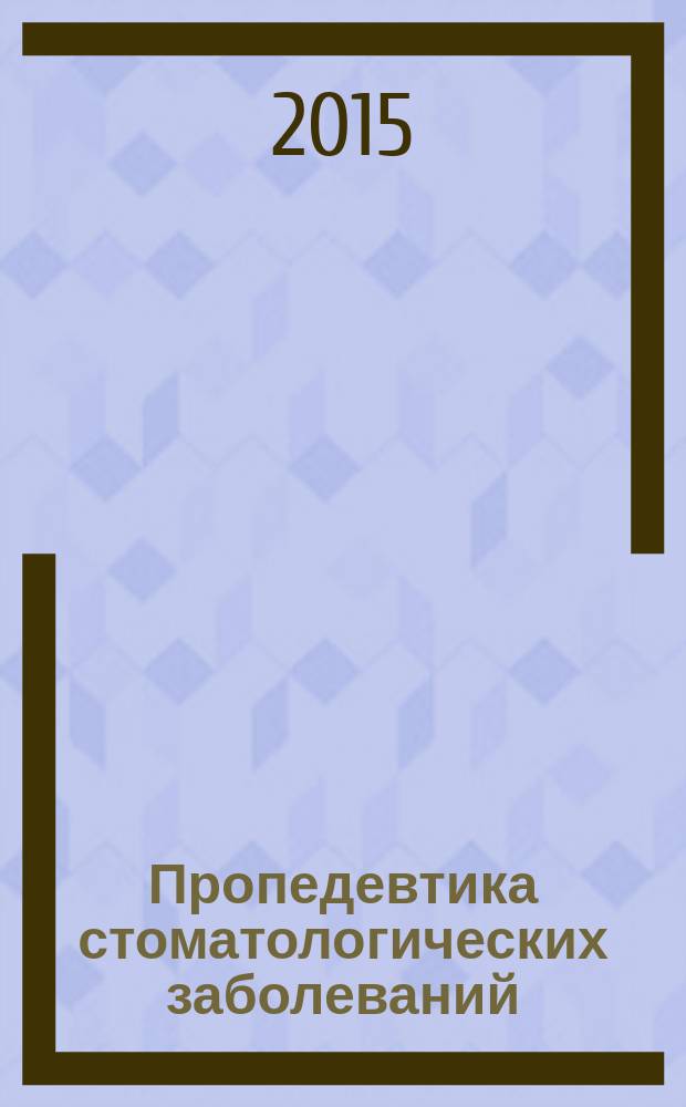 Пропедевтика стоматологических заболеваний : учебник для студентов вузов : учебник для студентов образовательных организаций высшего профессионального образования, обучающихся по специальности "Стоматология" разделам дисциплины "Стоматология пропедевтическая" и "Стоматологическое материаловедение"