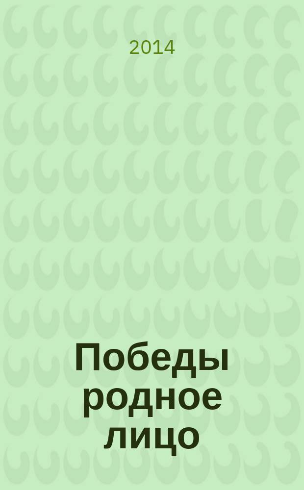 Победы родное лицо : детские письма и рисунки