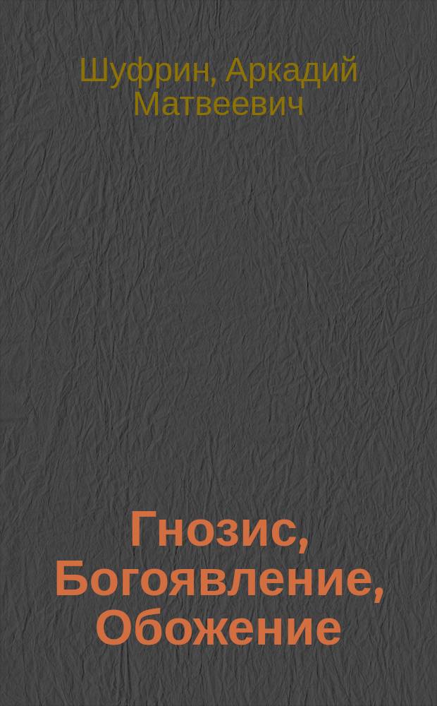 Гнозис, Богоявление, Обожение : Климент Александрийский и его источники