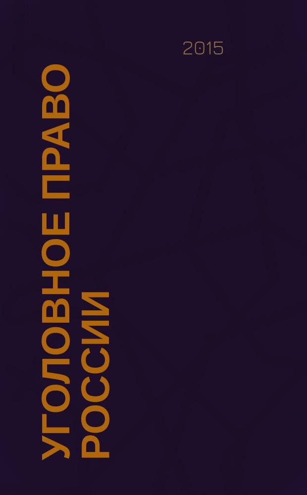 Уголовное право России : учебник [для студентов образовательных организаций, обучающихся по направлению подготовки 030900 "Юриспруденция", квалификация (степень) "бакалавр" в 2 ч. Ч. 2