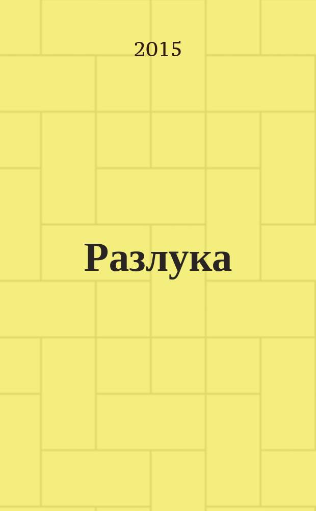 Разлука