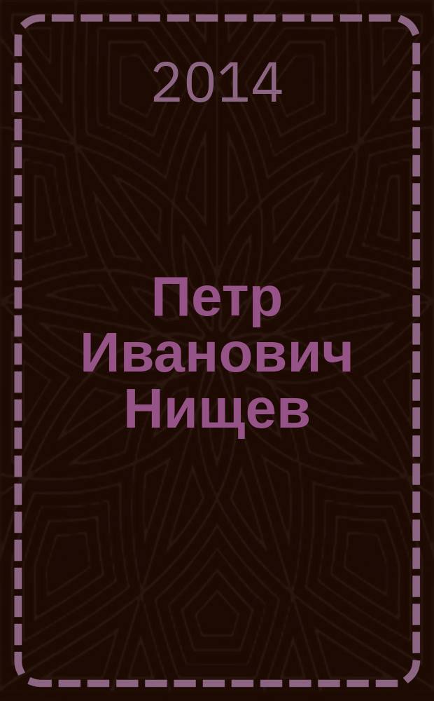Петр Иванович Нищев: "Нет уз святее уз товарищества!" : сборник воспоминаний