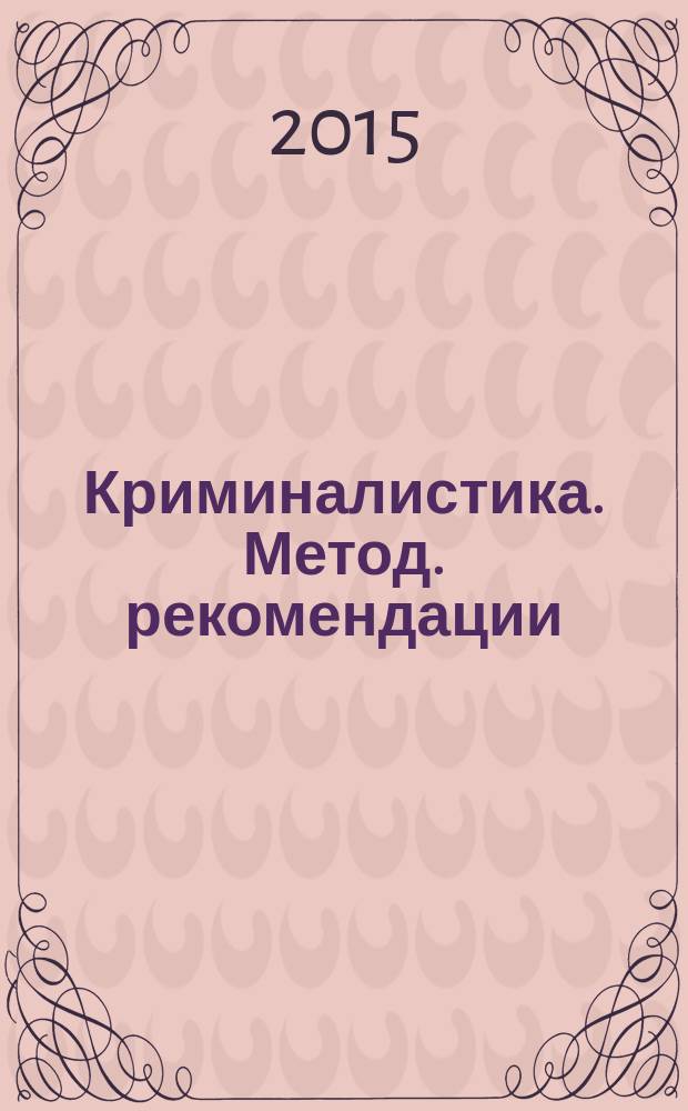 Криминалистика. Метод. рекомендации